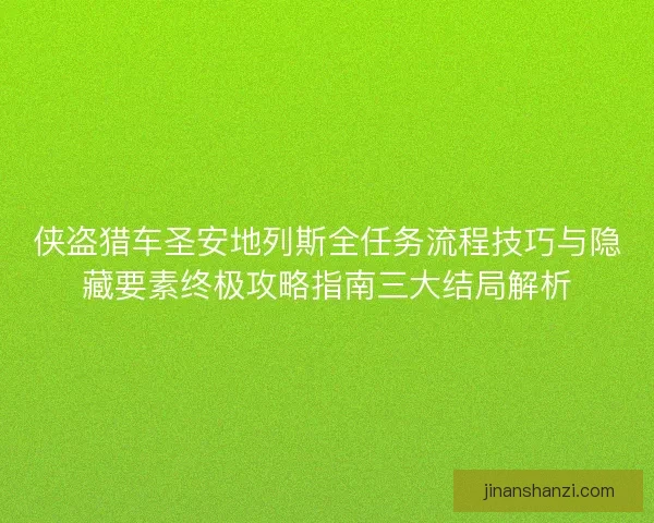 侠盗猎车圣安地列斯全任务流程技巧与隐藏要素终极攻略指南三大结局解析