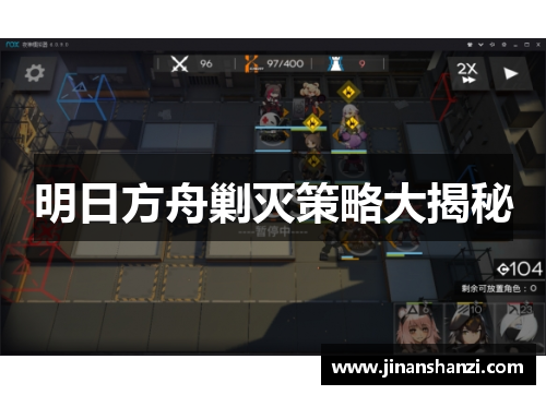 明日方舟剿灭策略大揭秘
