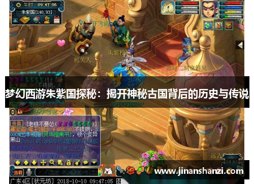 梦幻西游朱紫国探秘：揭开神秘古国背后的历史与传说