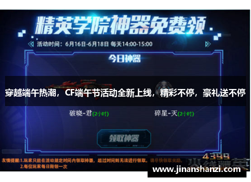 穿越端午热潮，CF端午节活动全新上线，精彩不停，豪礼送不停
