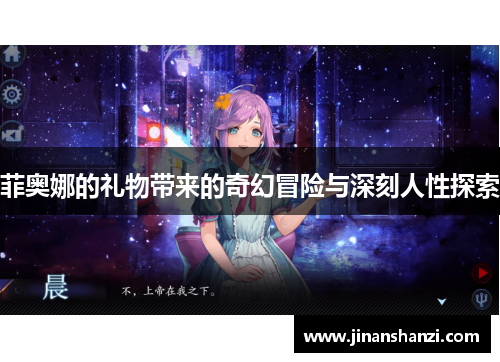 菲奥娜的礼物带来的奇幻冒险与深刻人性探索