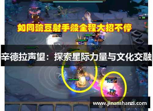 辛德拉声望：探索星际力量与文化交融