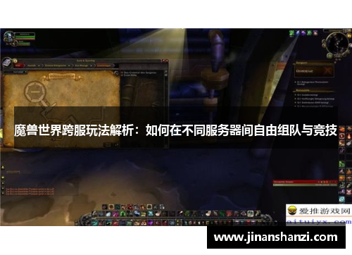 魔兽世界跨服玩法解析：如何在不同服务器间自由组队与竞技