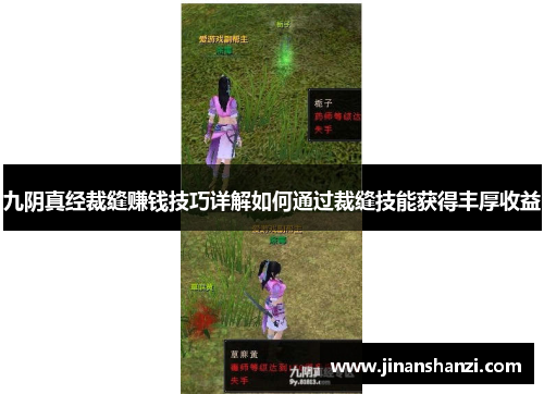 九阴真经裁缝赚钱技巧详解如何通过裁缝技能获得丰厚收益