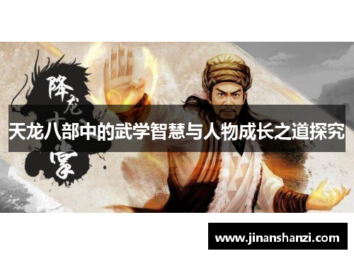 天龙八部中的武学智慧与人物成长之道探究