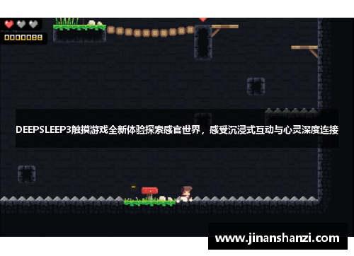 DEEPSLEEP3触摸游戏全新体验探索感官世界，感受沉浸式互动与心灵深度连接
