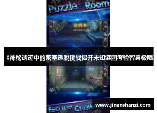 《神秘遗迹中的密室逃脱挑战揭开未知谜团考验智勇极限》