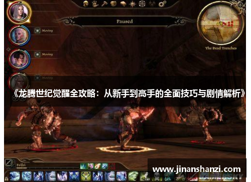《龙腾世纪觉醒全攻略：从新手到高手的全面技巧与剧情解析》