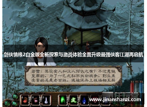 剑侠情缘2白金版全新探索与激战体验全面升级最强侠客江湖再启航