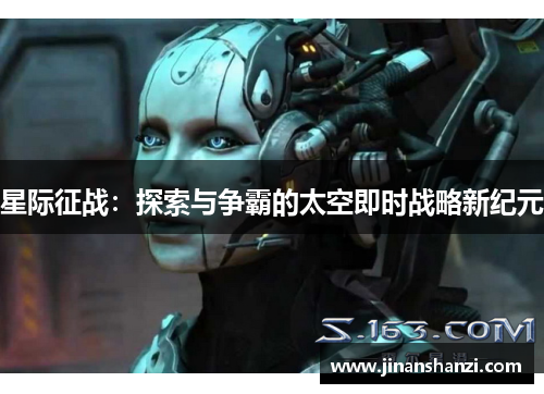 星际征战：探索与争霸的太空即时战略新纪元