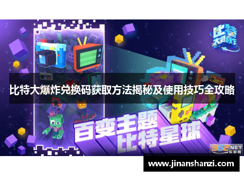 比特大爆炸兑换码获取方法揭秘及使用技巧全攻略