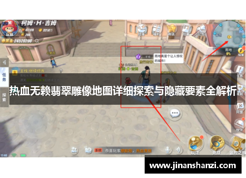 热血无赖翡翠雕像地图详细探索与隐藏要素全解析