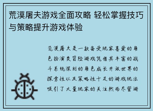 荒漠屠夫游戏全面攻略 轻松掌握技巧与策略提升游戏体验