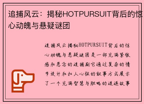 追捕风云：揭秘HOTPURSUIT背后的惊心动魄与悬疑谜团