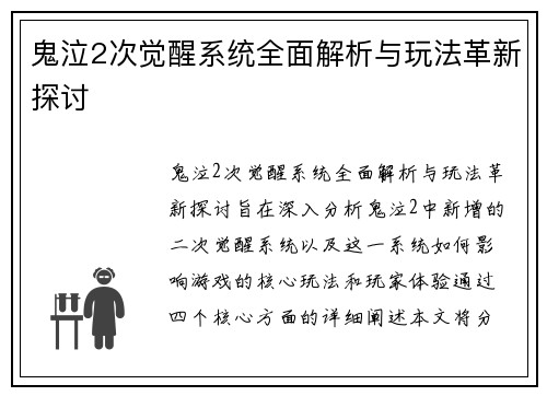 鬼泣2次觉醒系统全面解析与玩法革新探讨