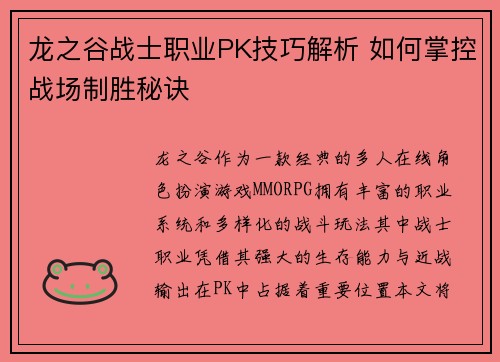 龙之谷战士职业PK技巧解析 如何掌控战场制胜秘诀