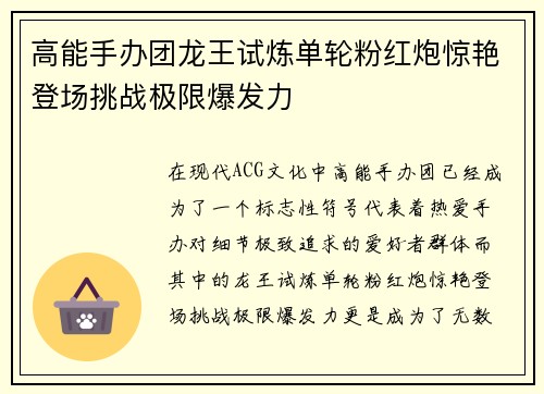 高能手办团龙王试炼单轮粉红炮惊艳登场挑战极限爆发力