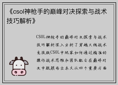 《csol神枪手的巅峰对决探索与战术技巧解析》