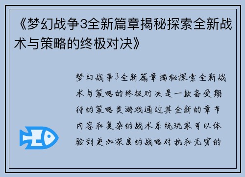 《梦幻战争3全新篇章揭秘探索全新战术与策略的终极对决》