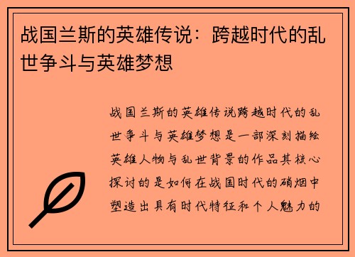 战国兰斯的英雄传说：跨越时代的乱世争斗与英雄梦想