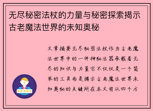 无尽秘密法杖的力量与秘密探索揭示古老魔法世界的未知奥秘