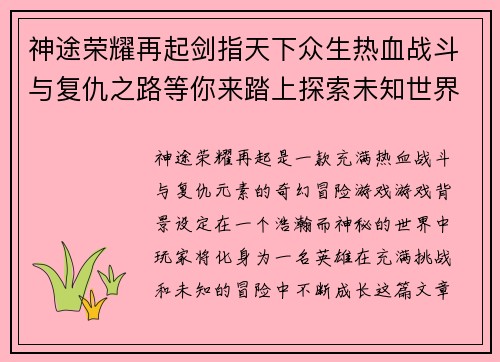 神途荣耀再起剑指天下众生热血战斗与复仇之路等你来踏上探索未知世界的奇幻冒险