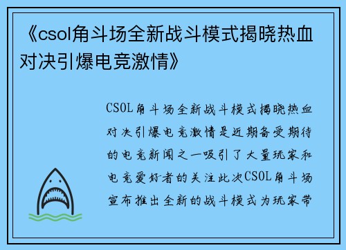 《csol角斗场全新战斗模式揭晓热血对决引爆电竞激情》