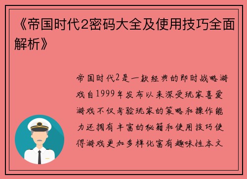 《帝国时代2密码大全及使用技巧全面解析》