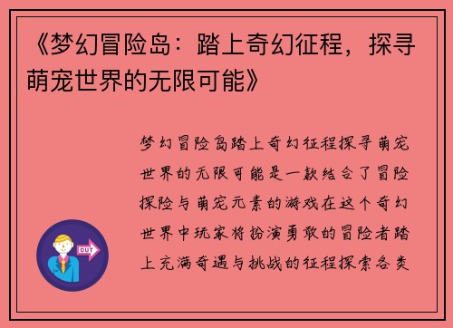 《梦幻冒险岛：踏上奇幻征程，探寻萌宠世界的无限可能》