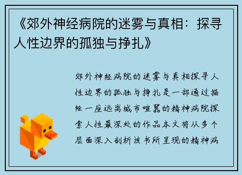《郊外神经病院的迷雾与真相：探寻人性边界的孤独与挣扎》