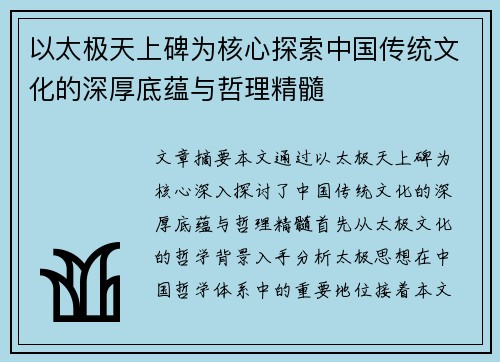 以太极天上碑为核心探索中国传统文化的深厚底蕴与哲理精髓