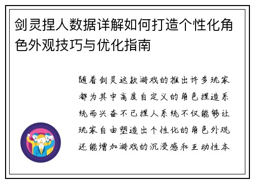 剑灵捏人数据详解如何打造个性化角色外观技巧与优化指南