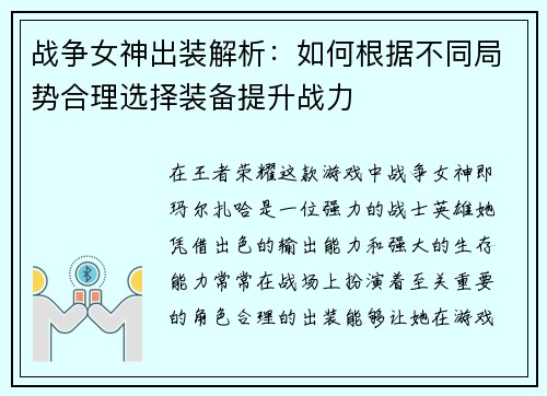 战争女神出装解析：如何根据不同局势合理选择装备提升战力