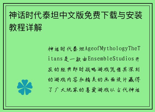 神话时代泰坦中文版免费下载与安装教程详解