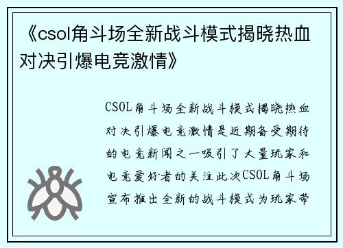 《csol角斗场全新战斗模式揭晓热血对决引爆电竞激情》