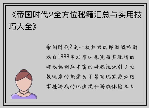 《帝国时代2全方位秘籍汇总与实用技巧大全》