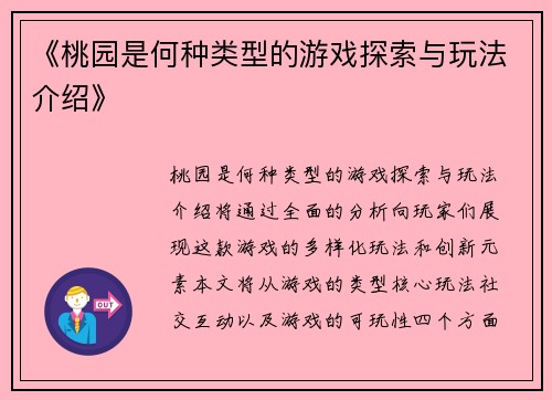 《桃园是何种类型的游戏探索与玩法介绍》