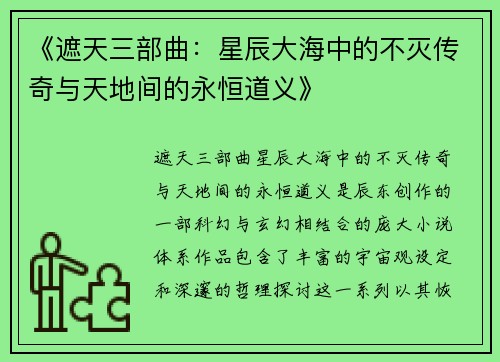《遮天三部曲：星辰大海中的不灭传奇与天地间的永恒道义》