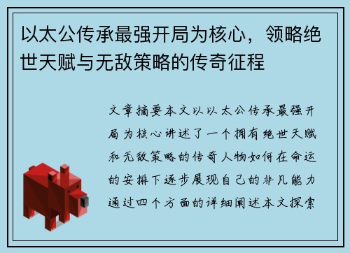 以太公传承最强开局为核心，领略绝世天赋与无敌策略的传奇征程