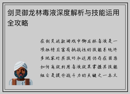 剑灵御龙林毒液深度解析与技能运用全攻略