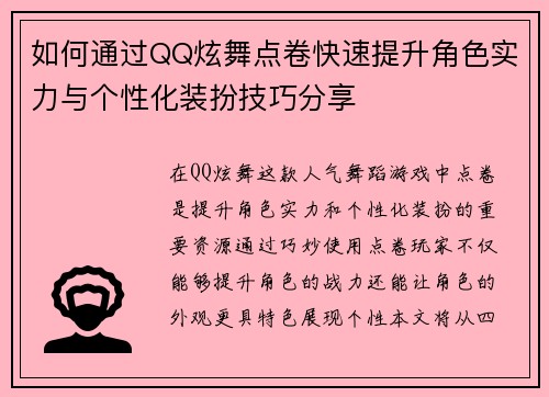 如何通过QQ炫舞点卷快速提升角色实力与个性化装扮技巧分享