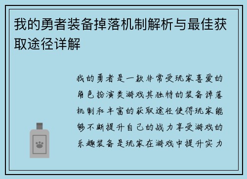 我的勇者装备掉落机制解析与最佳获取途径详解