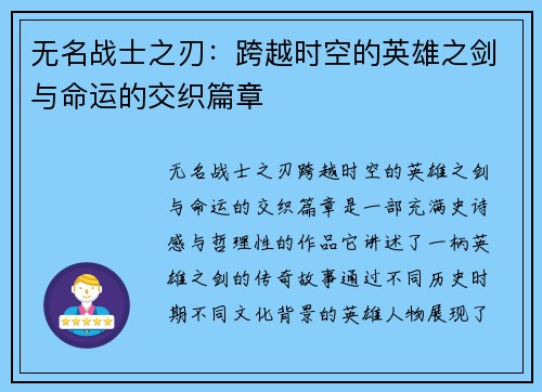 无名战士之刃：跨越时空的英雄之剑与命运的交织篇章