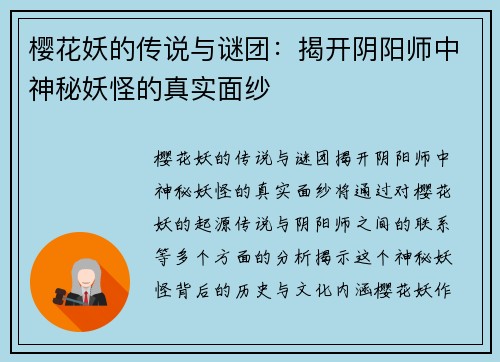 樱花妖的传说与谜团：揭开阴阳师中神秘妖怪的真实面纱