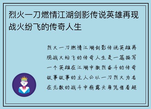 烈火一刀燃情江湖剑影传说英雄再现战火纷飞的传奇人生