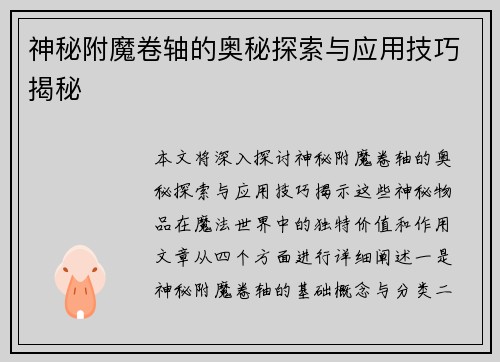 神秘附魔卷轴的奥秘探索与应用技巧揭秘