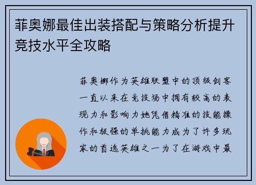 菲奥娜最佳出装搭配与策略分析提升竞技水平全攻略
