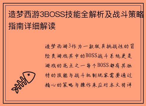 造梦西游3BOSS技能全解析及战斗策略指南详细解读