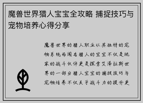魔兽世界猎人宝宝全攻略 捕捉技巧与宠物培养心得分享