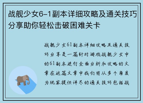 战舰少女6-1副本详细攻略及通关技巧分享助你轻松击破困难关卡
